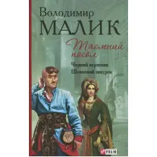 Таємний посол. Чорний вершник. Шовковий шнурок