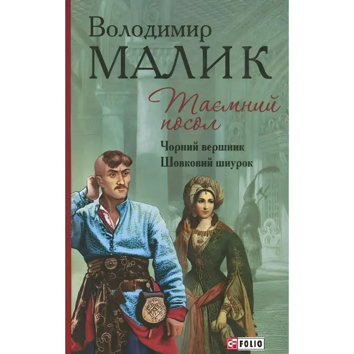 Таємний посол. Чорний вершник. Шовковий шнурок
