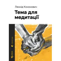 Тема для медитації