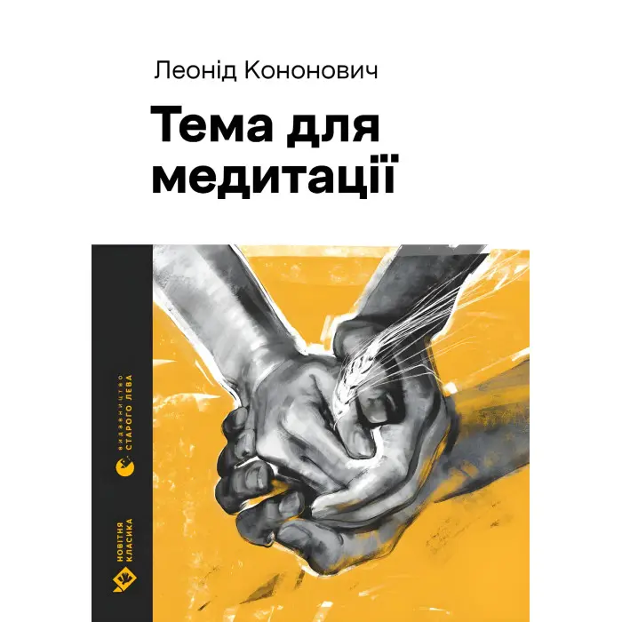 Тема для медитації