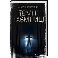 Темні таємниці