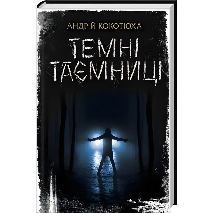 Темні таємниці