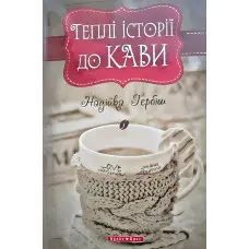 Теплі історіії до кави