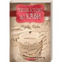 Теплі історіії до кави