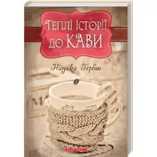 Теплі історіії до кави