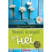 Теплі історії для неї