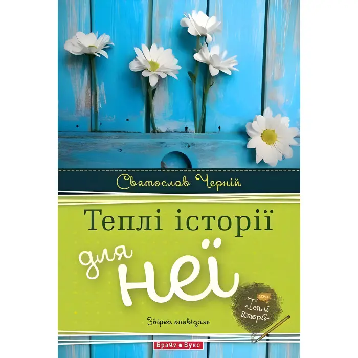 Теплі історії для неї