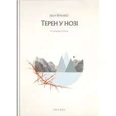 Терен у нозі