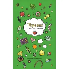 Теревені аж до ранку