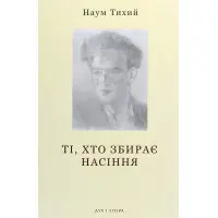 Ті, хто збирає насіння
