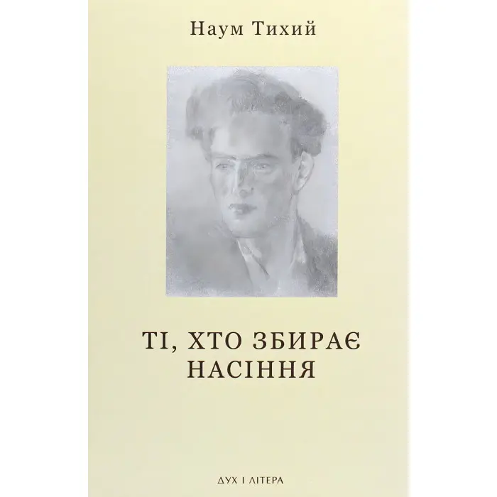 Ті, хто збирає насіння