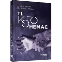 Ті, кого немає