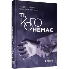 Ті, кого немає