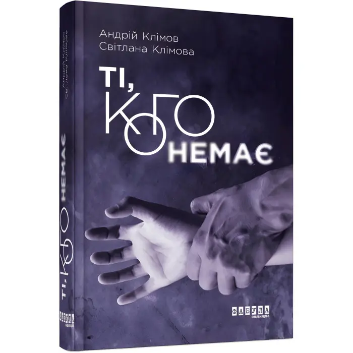 Ті, кого немає