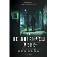 Ти не впізнаєш мене