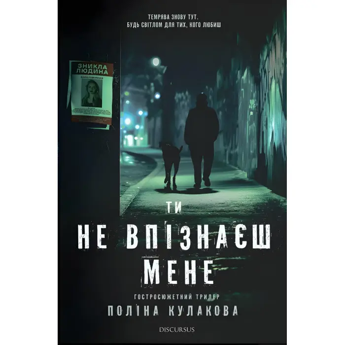 Ти не впізнаєш мене