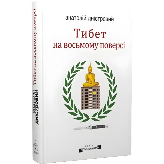 Тибет на восьмому поверсі