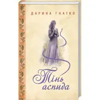 Тінь аспида