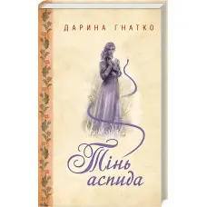 Тінь аспида