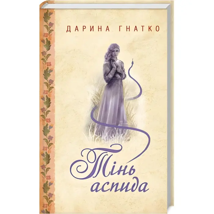 Тінь аспида