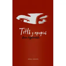 Тінь у профіль