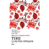 Тіні забутих предків