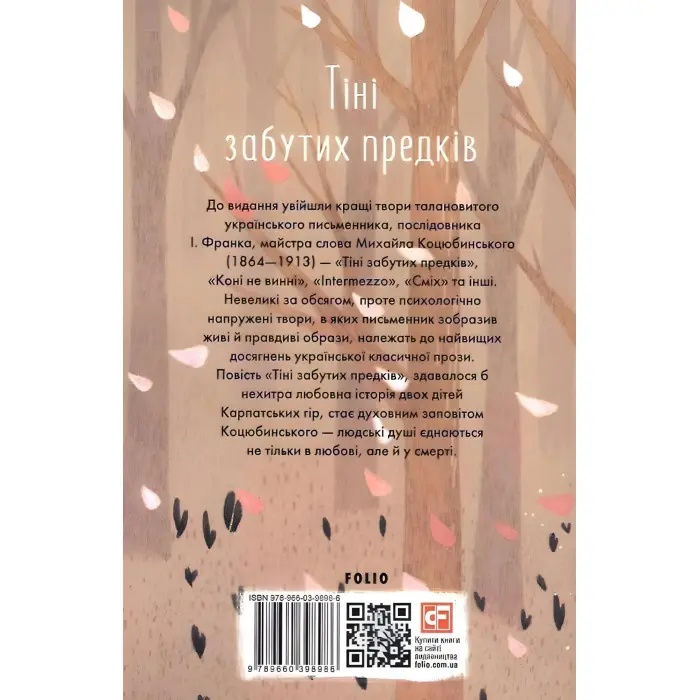 Тіні забутих предків