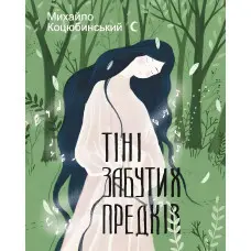 Тіні забутих предків