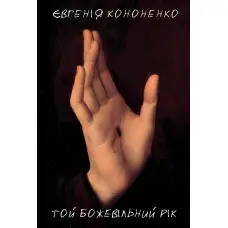 Той божевільний рік