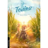 Толіки. Про тих, хто перемотував касету олівцем