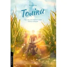 Толіки. Про тих, хто перемотував касету олівцем