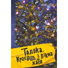 Толока. Краєвид з вікна хати