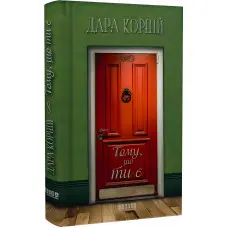 Тому, що ти є