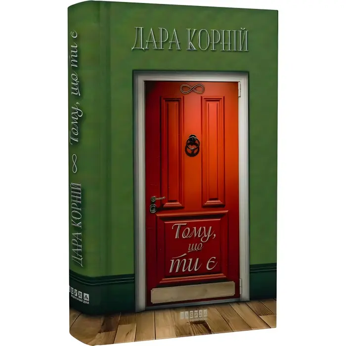 Тому, що ти є