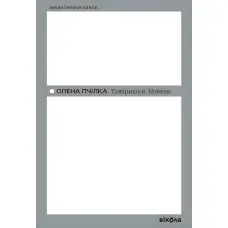 Товаришки. Новели