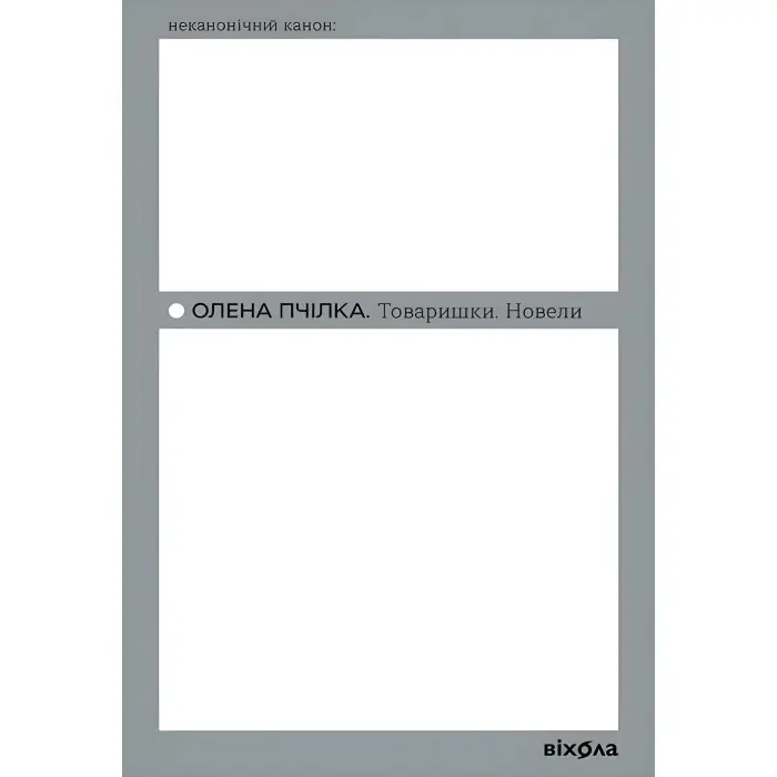 Товаришки. Новели