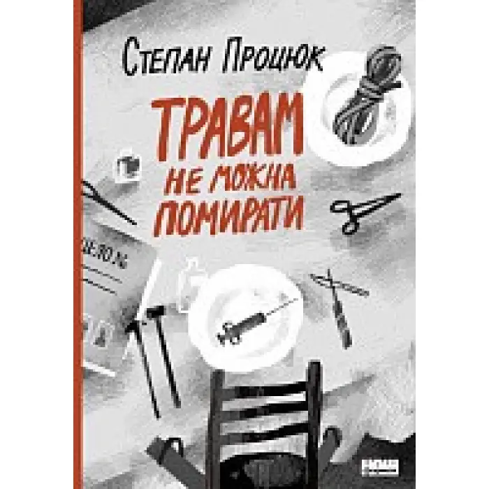 Травам не можна помирати