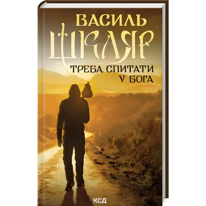 Треба спитати у Бога