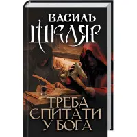 Треба спитати у Бога