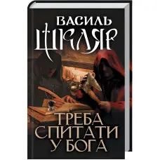 Треба спитати у Бога