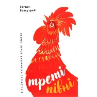 Треті півні