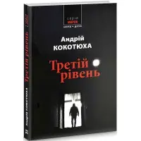 Третій рівень. Короткі історії