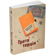 Третя терція