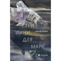 Три лини для Марії