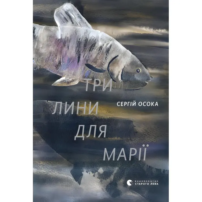 Три лини для Марії