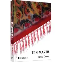 Три Марти