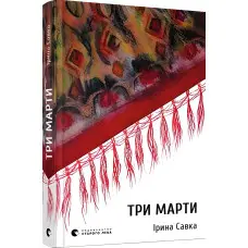Три Марти