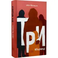 Три обіцянки