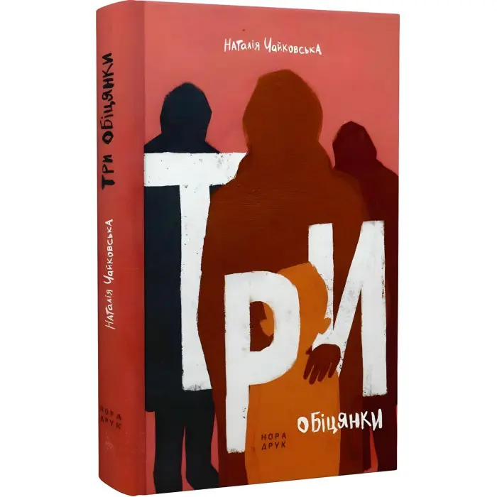 Три обіцянки