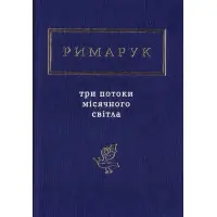 Три потоки місячного світла